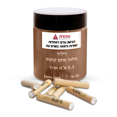 פילטר פחם קוקוס ריליף 5.3 מ"מ ארוך 50 יח' אריזת צילינדר*** – תמונה 3